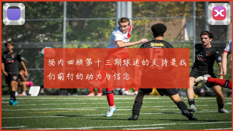 场内回顾第十三期球迷的支持是我们前行的动力与信念