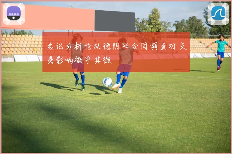 名记分析伦纳德阴阳合同调查对交易影响微乎其微